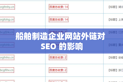 船舶制造企业网站外链对 SEO 的影响
