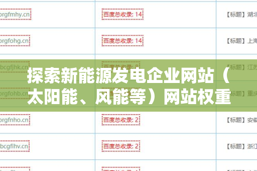探索新能源发电企业网站（太阳能、风能等）网站权重与外链关系