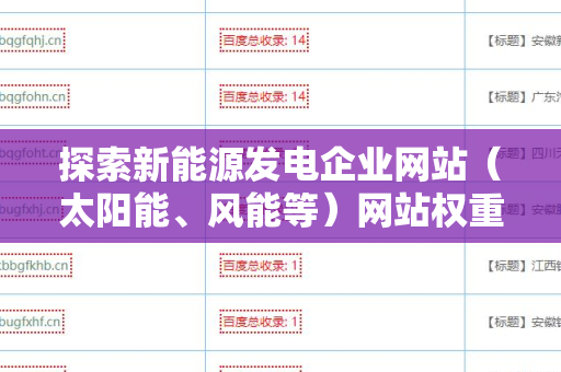 探索新能源发电企业网站（太阳能、风能等）网站权重与外链关系