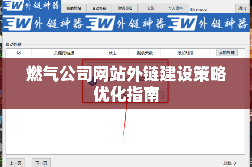 燃气公司网站外链建设策略优化指南