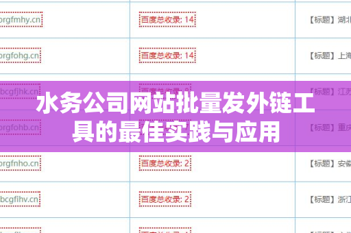 水务公司网站批量发外链工具的最佳实践与应用