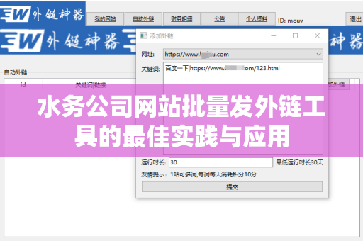 水务公司网站批量发外链工具的最佳实践与应用