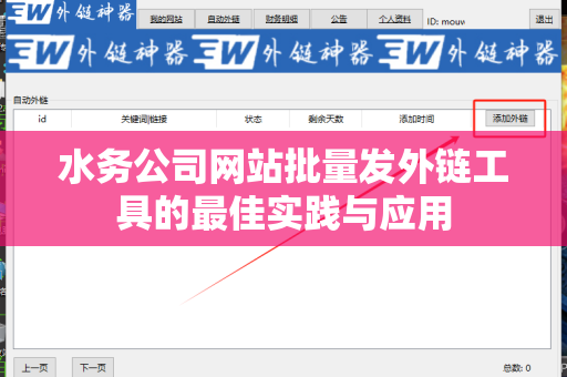 水务公司网站批量发外链工具的最佳实践与应用