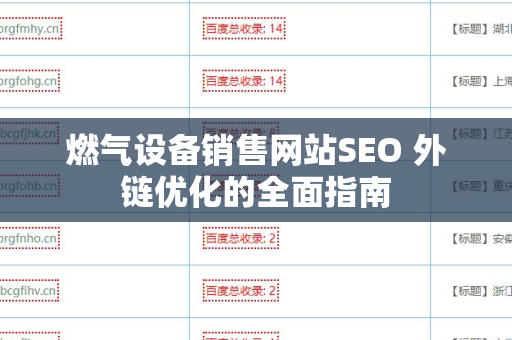 燃气设备销售网站SEO 外链优化的全面指南