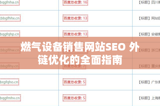 燃气设备销售网站SEO 外链优化的全面指南