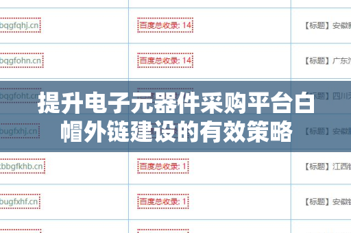提升电子元器件采购平台白帽外链建设的有效策略