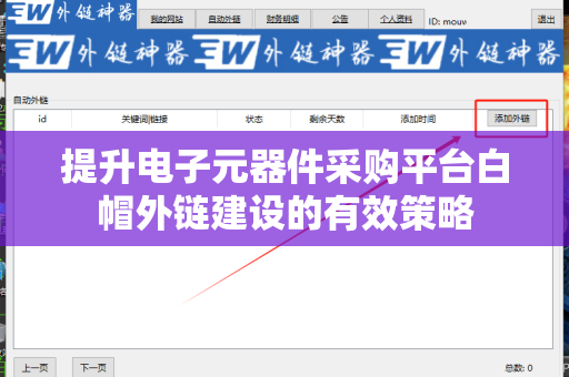提升电子元器件采购平台白帽外链建设的有效策略
