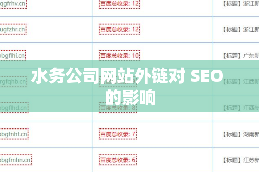 水务公司网站外链对 SEO 的影响