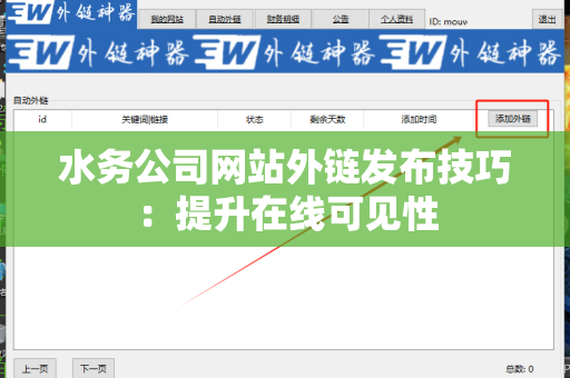 水务公司网站外链发布技巧：提升在线可见性