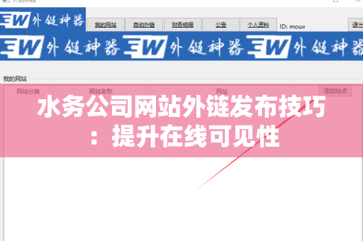 水务公司网站外链发布技巧：提升在线可见性