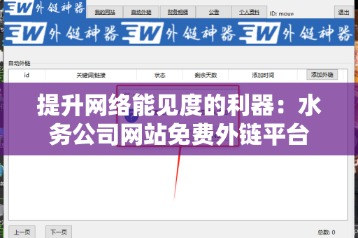 提升网络能见度的利器：水务公司网站免费外链平台