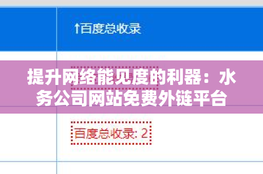 提升网络能见度的利器：水务公司网站免费外链平台