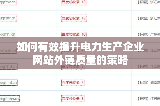 如何有效提升电力生产企业网站外链质量的策略
