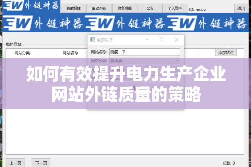 如何有效提升电力生产企业网站外链质量的策略