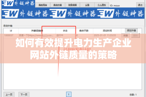 如何有效提升电力生产企业网站外链质量的策略