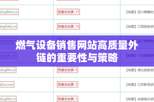 燃气设备销售网站高质量外链的重要性与策略
