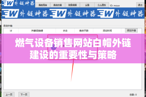 燃气设备销售网站白帽外链建设的重要性与策略