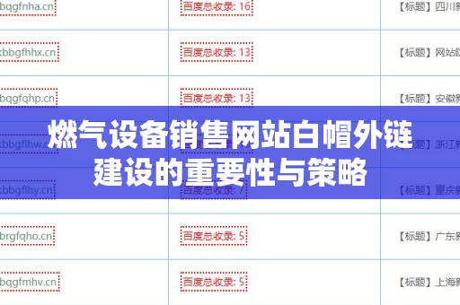 燃气设备销售网站白帽外链建设的重要性与策略