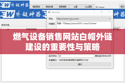 燃气设备销售网站白帽外链建设的重要性与策略