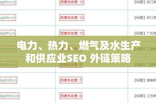 电力、热力、燃气及水生产和供应业SEO 外链策略