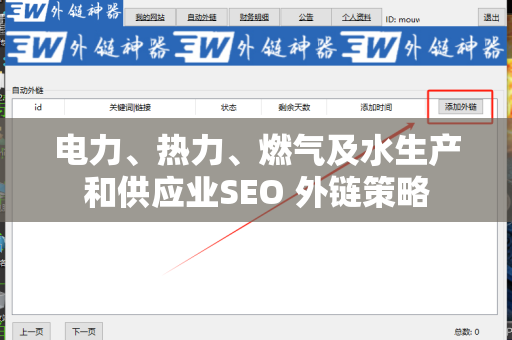 电力、热力、燃气及水生产和供应业SEO 外链策略