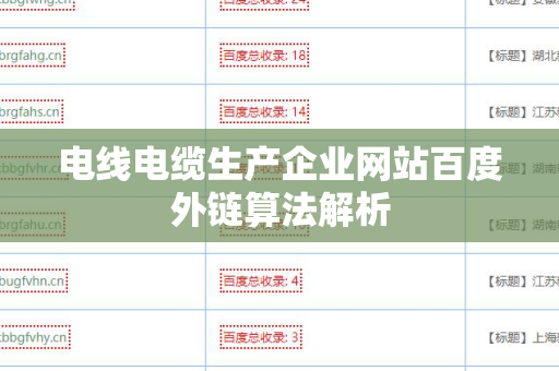 电线电缆生产企业网站百度外链算法解析