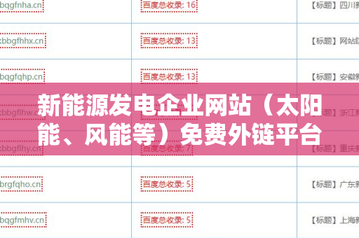 新能源发电企业网站（太阳能、风能等）免费外链平台的最佳实践与选择