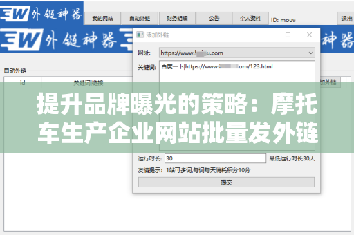 提升品牌曝光的策略：摩托车生产企业网站批量发外链工具