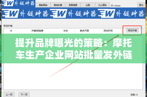 提升品牌曝光的策略：摩托车生产企业网站批量发外链工具