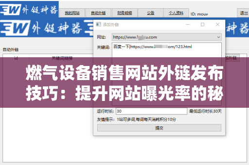 燃气设备销售网站外链发布技巧：提升网站曝光率的秘密武器