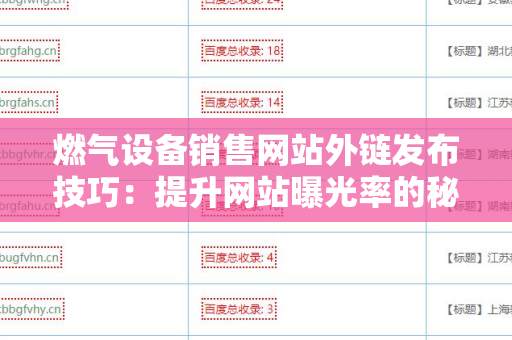 燃气设备销售网站外链发布技巧：提升网站曝光率的秘密武器