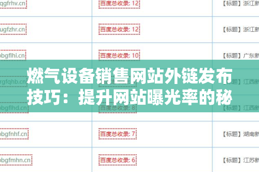 燃气设备销售网站外链发布技巧：提升网站曝光率的秘密武器