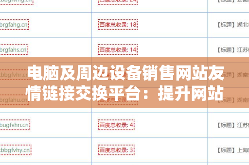 电脑及周边设备销售网站友情链接交换平台：提升网站流量与曝光的利器