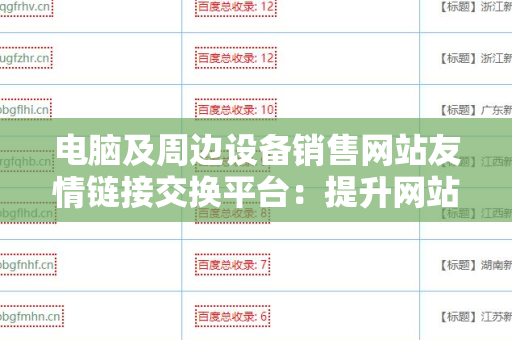 电脑及周边设备销售网站友情链接交换平台：提升网站流量与曝光的利器
