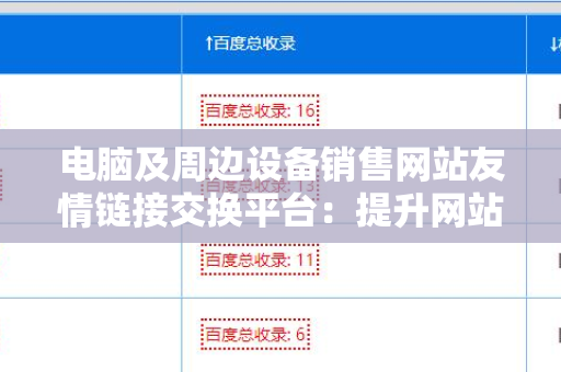 电脑及周边设备销售网站友情链接交换平台：提升网站流量与曝光的利器