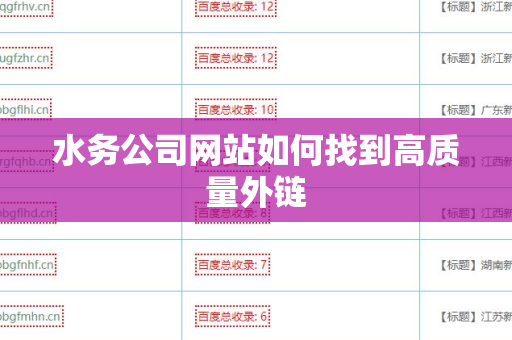 水务公司网站如何找到高质量外链