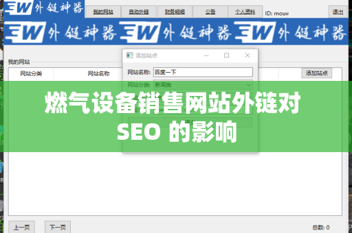 燃气设备销售网站外链对 SEO 的影响