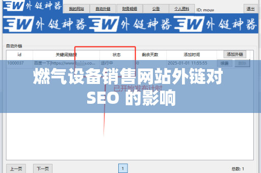 燃气设备销售网站外链对 SEO 的影响