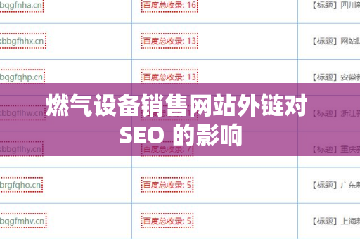 燃气设备销售网站外链对 SEO 的影响