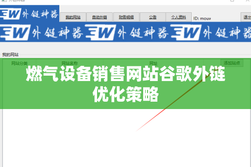 燃气设备销售网站谷歌外链优化策略