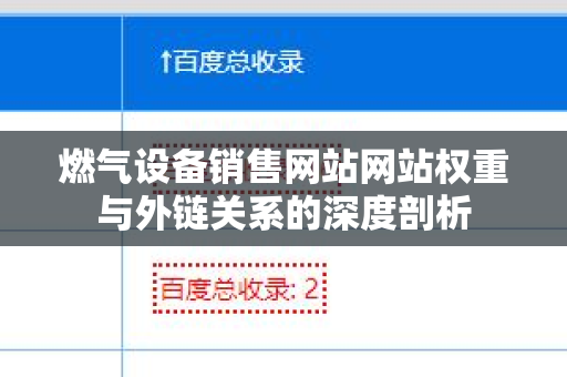 燃气设备销售网站网站权重与外链关系的深度剖析