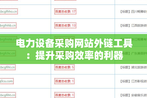 电力设备采购网站外链工具：提升采购效率的利器