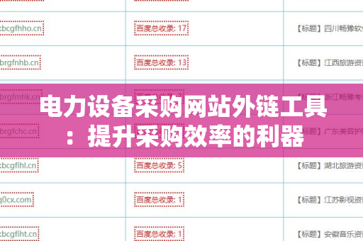 电力设备采购网站外链工具：提升采购效率的利器
