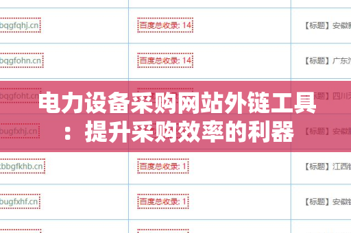 电力设备采购网站外链工具：提升采购效率的利器