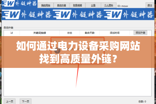 如何通过电力设备采购网站找到高质量外链？