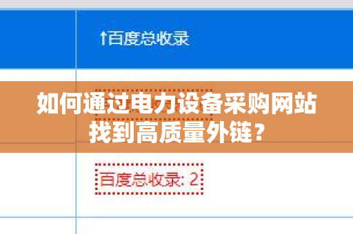 如何通过电力设备采购网站找到高质量外链？