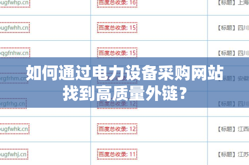如何通过电力设备采购网站找到高质量外链？