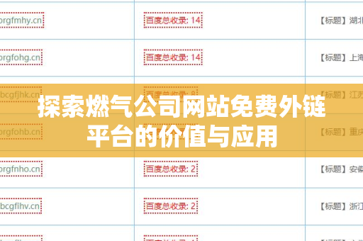 探索燃气公司网站免费外链平台的价值与应用