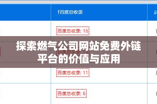 探索燃气公司网站免费外链平台的价值与应用