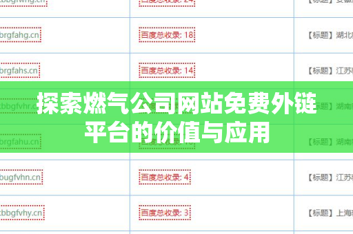 探索燃气公司网站免费外链平台的价值与应用